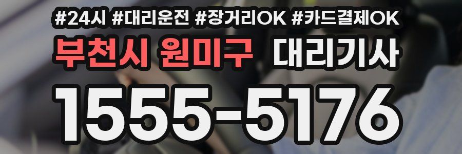 부천시 원미구 대리기사