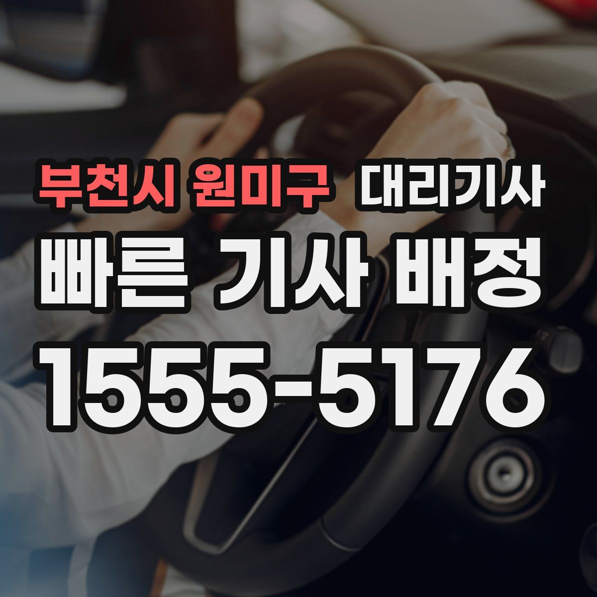 부천시 원미구 대리기사