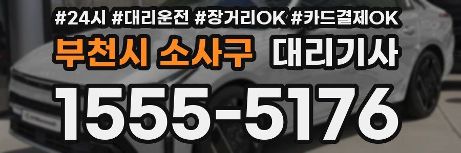 부천시 소사구 대리기사
