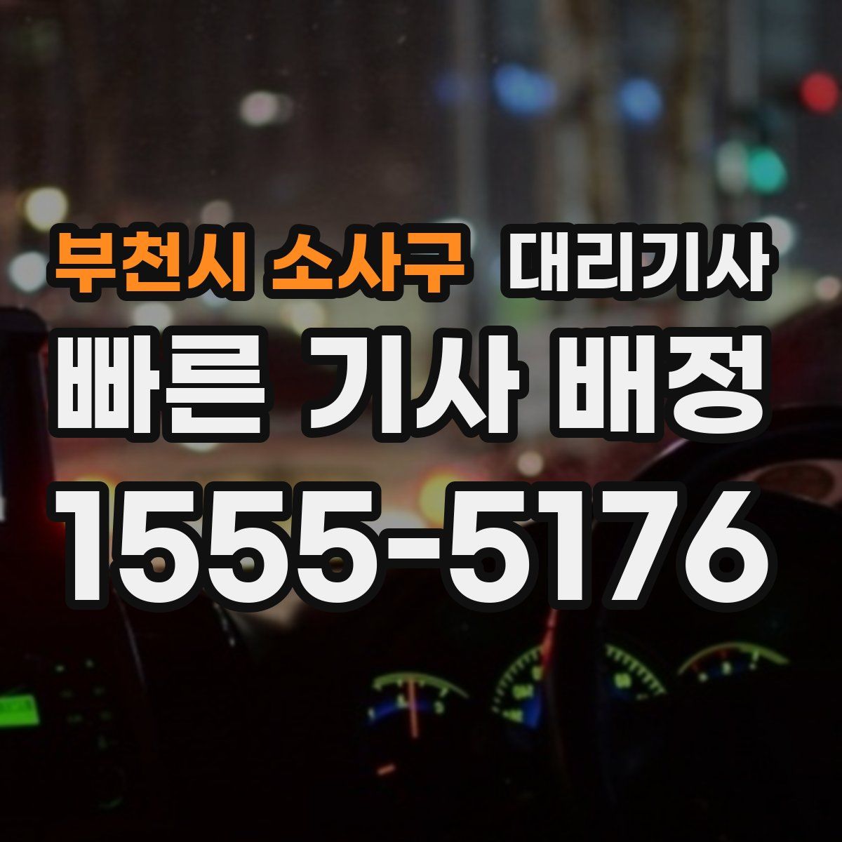 부천시 소사구 대리기사