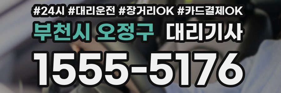 부천시 오정구 대리기사