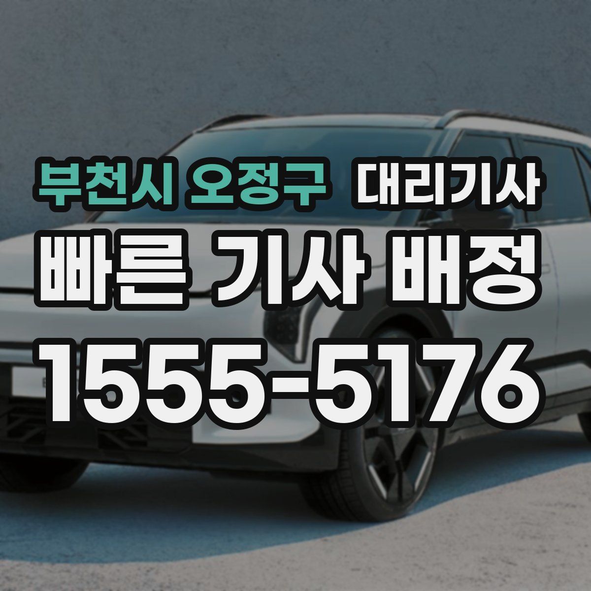 부천시 오정구 대리기사