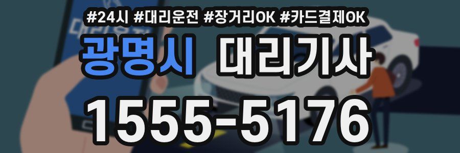광명시 대리기사