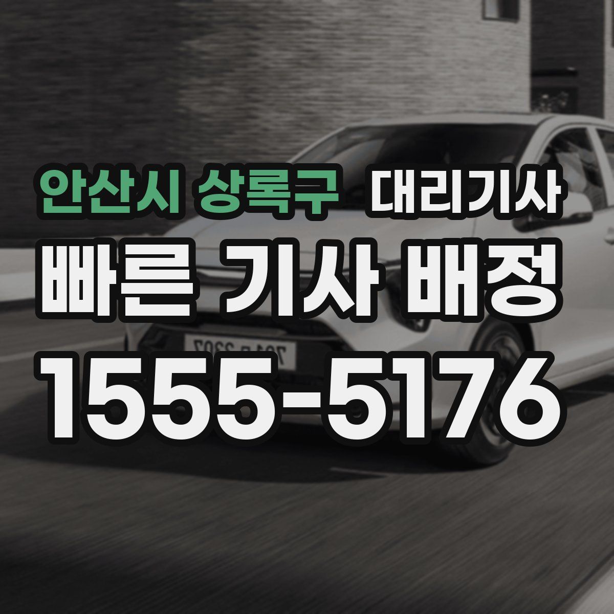 안산시 상록구 대리기사
