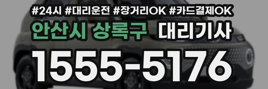 안산시 상록구 대리기사