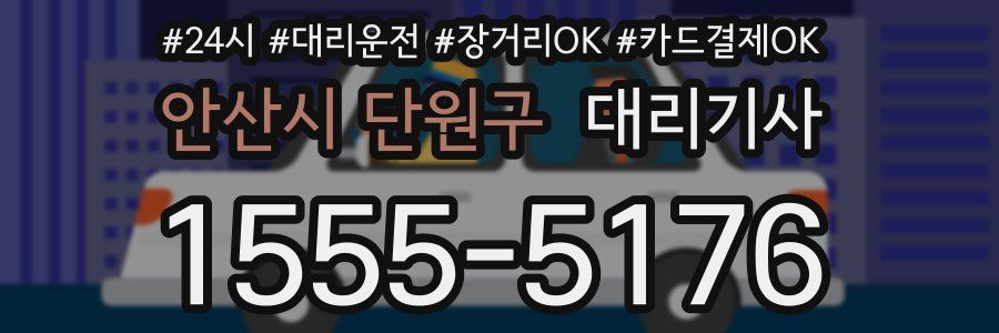 안산시 단원구 대리기사