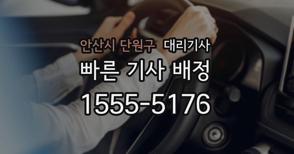 안산시 단원구 대리기사