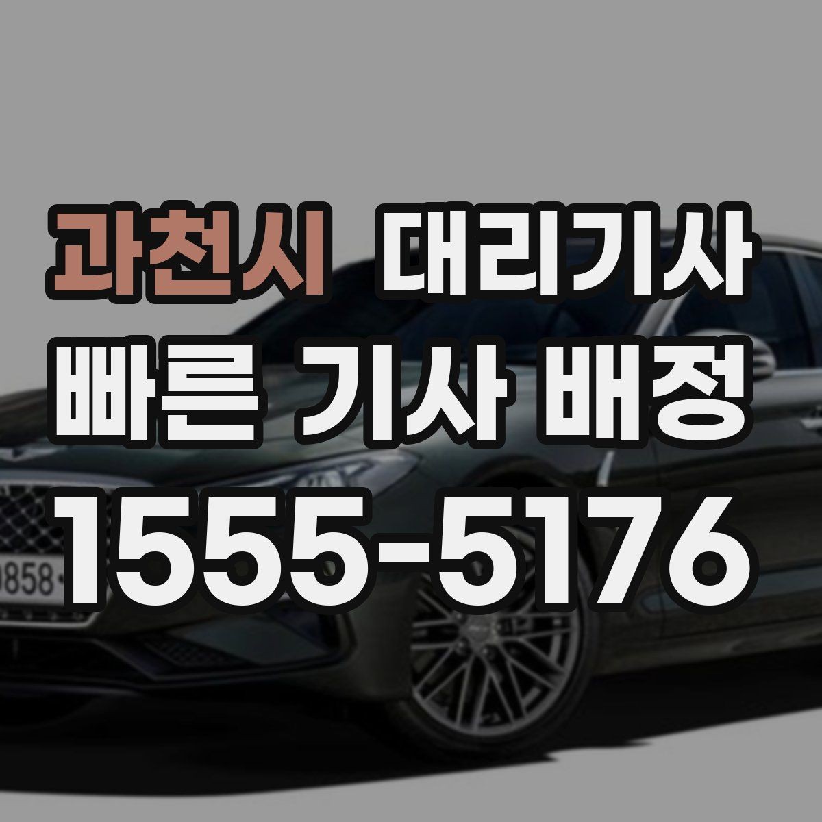 과천시 대리기사 보험 적용되는 범위를 미리 알아보는 법