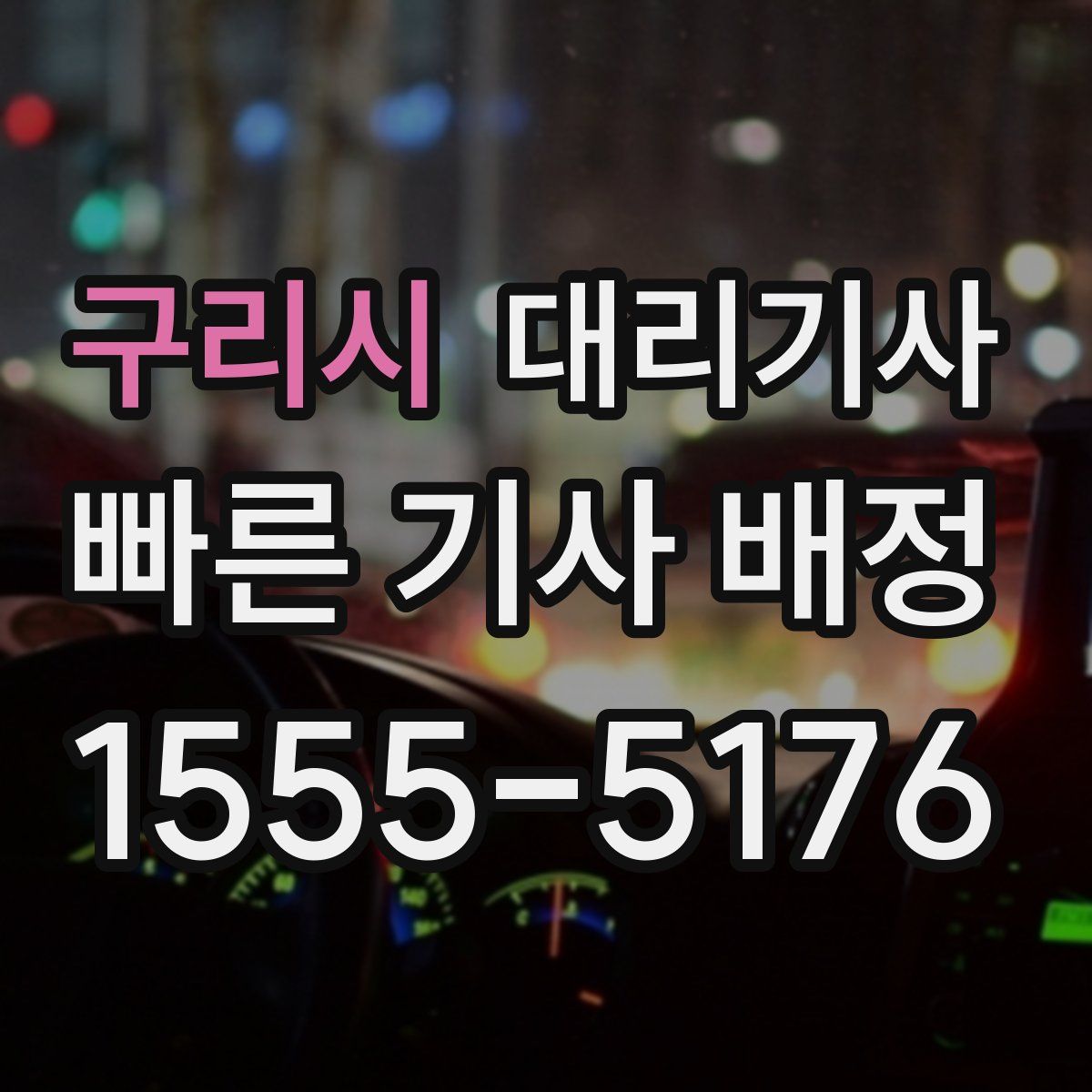 구리시 대리기사