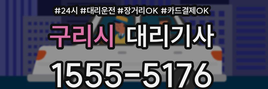 구리시 대리기사
