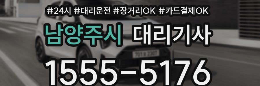 남양주시 대리기사