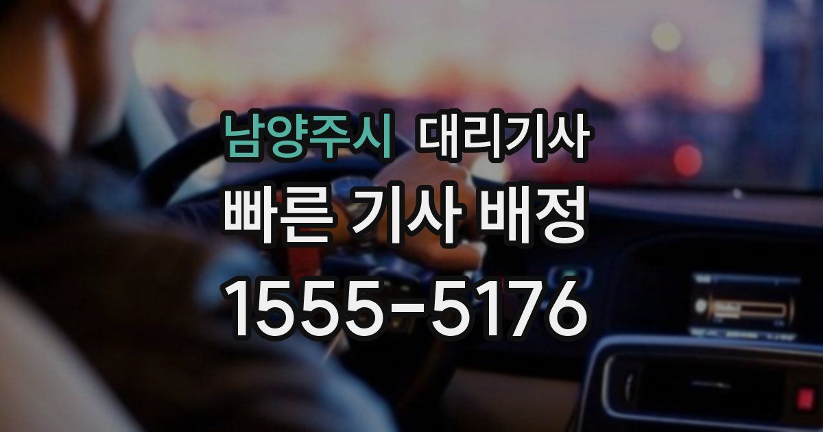남양주시 대리기사