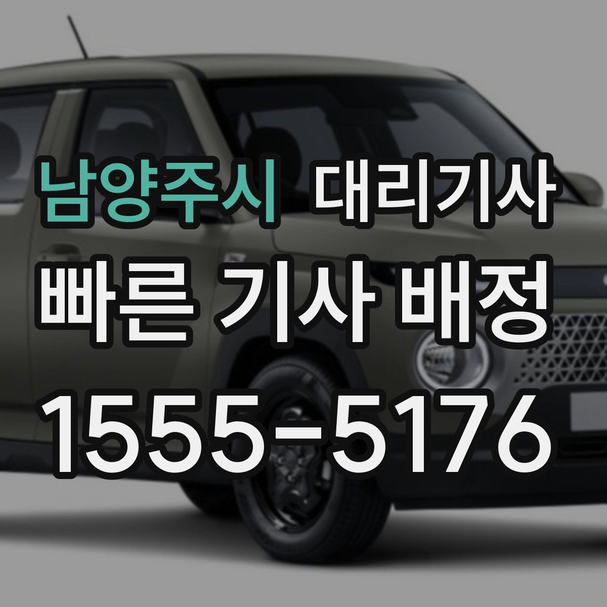 남양주시 대리기사