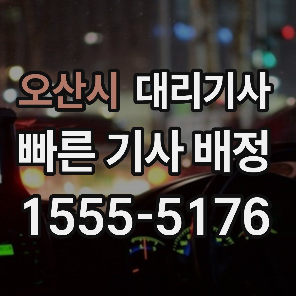 오산시 대리기사 출근 전 호출 흐름을 미리 정리해두면 좋은 이유