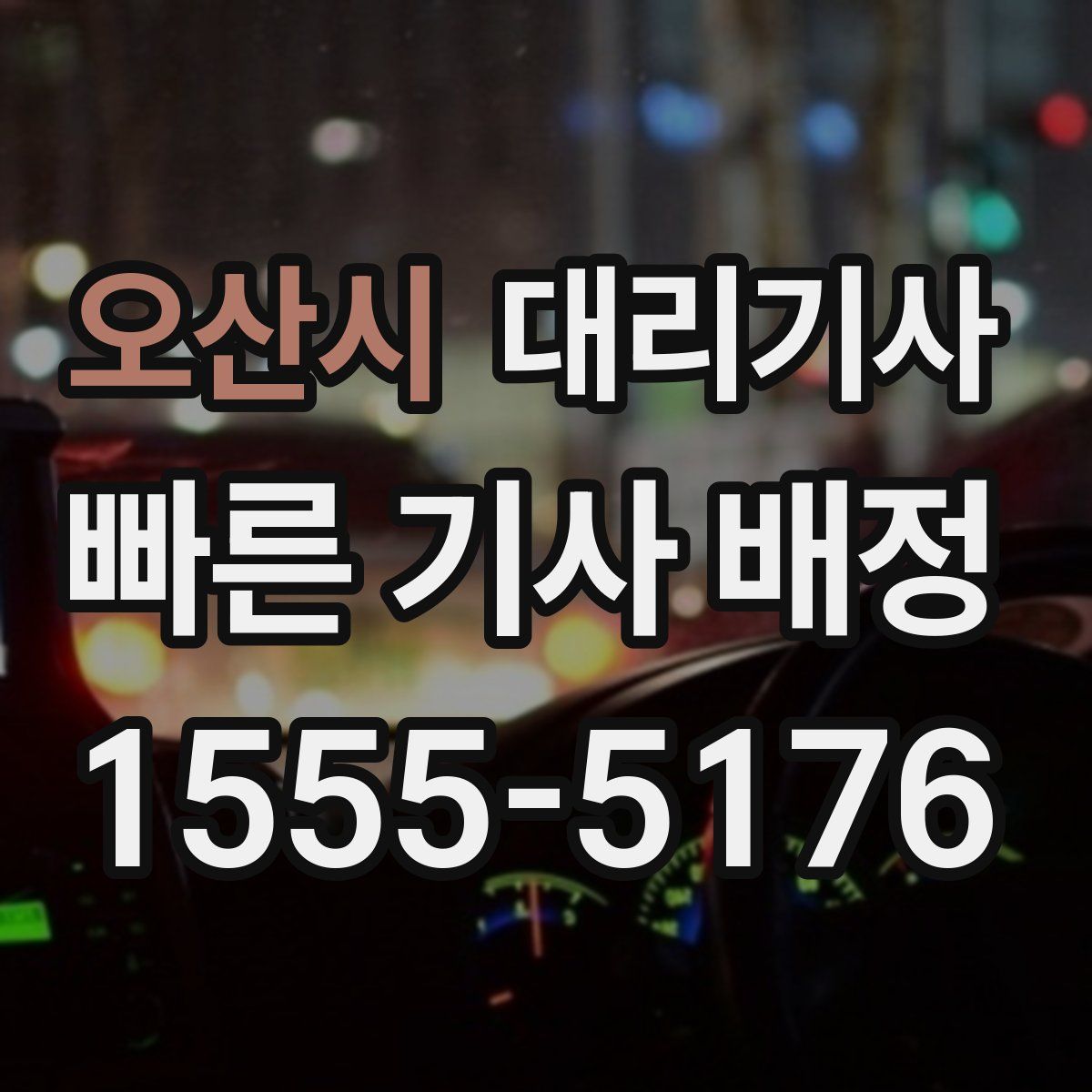 오산시 대리기사