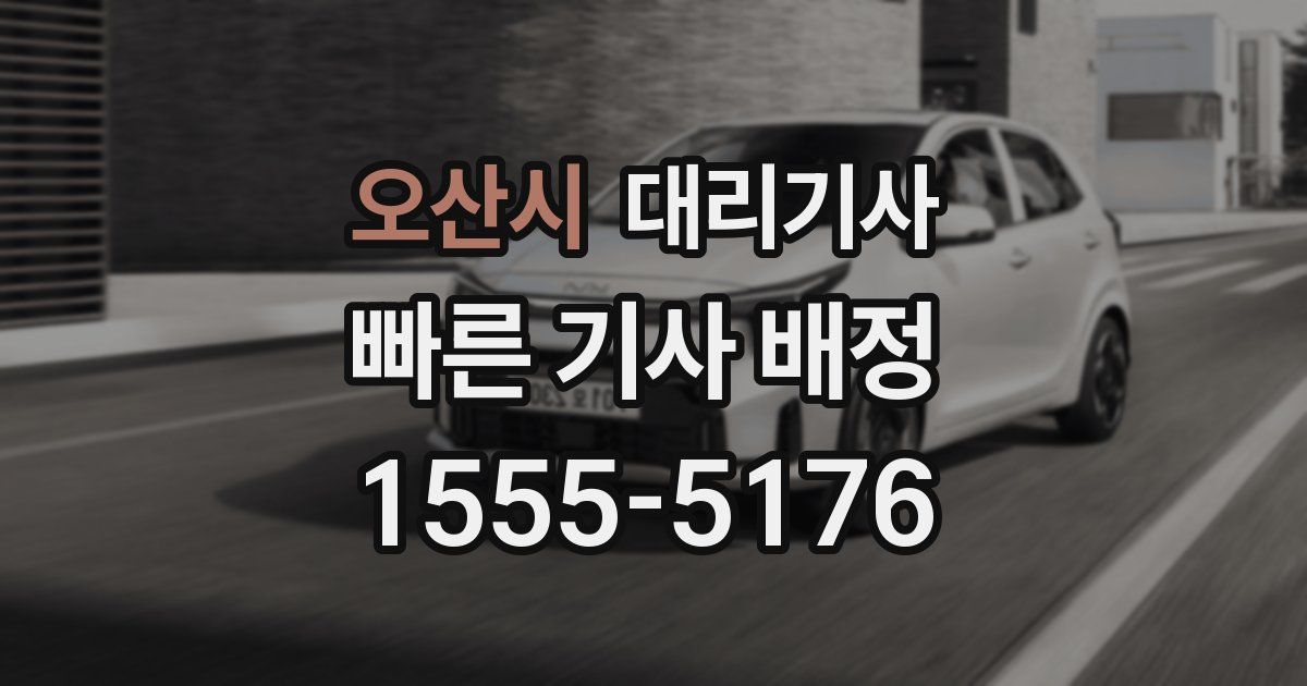 오산시 대리기사
