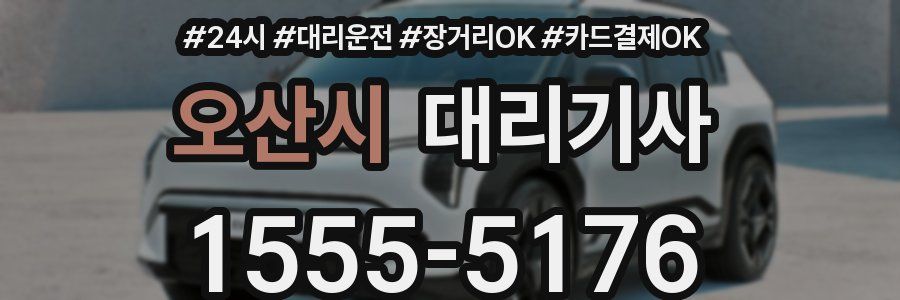 오산시 대리기사