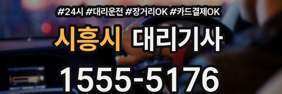시흥시 대리기사