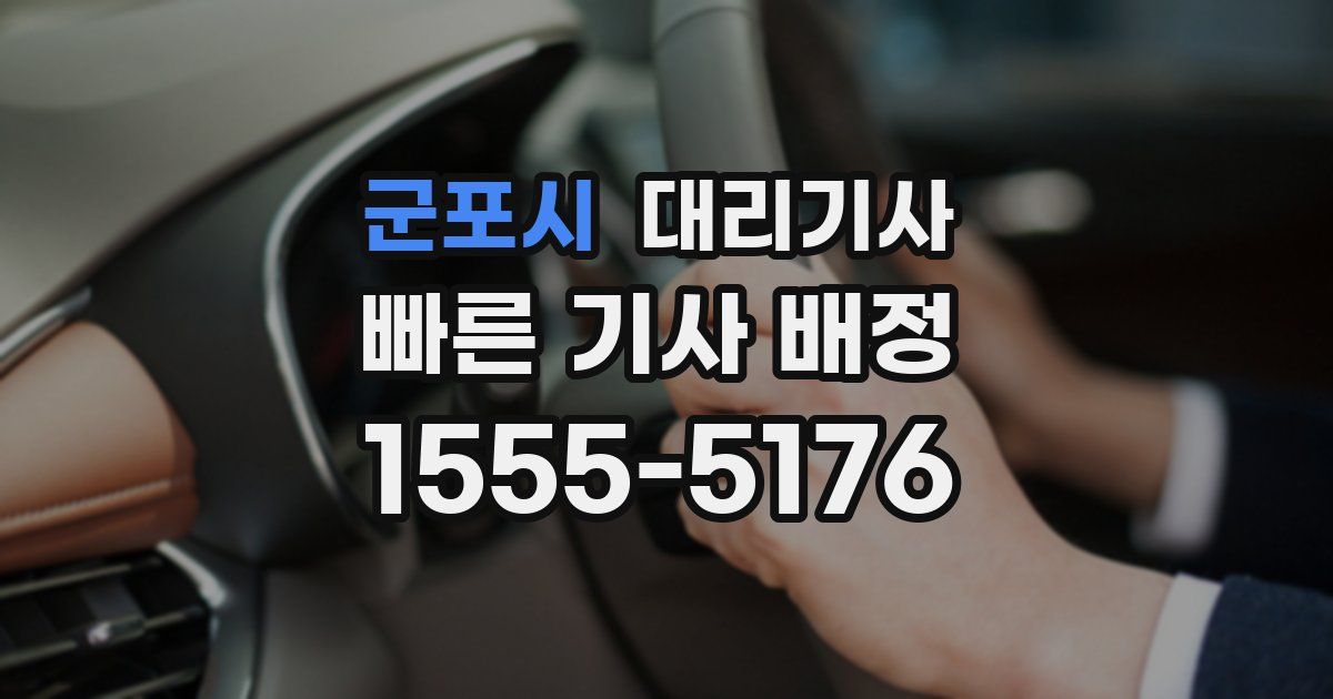 군포시 대리기사