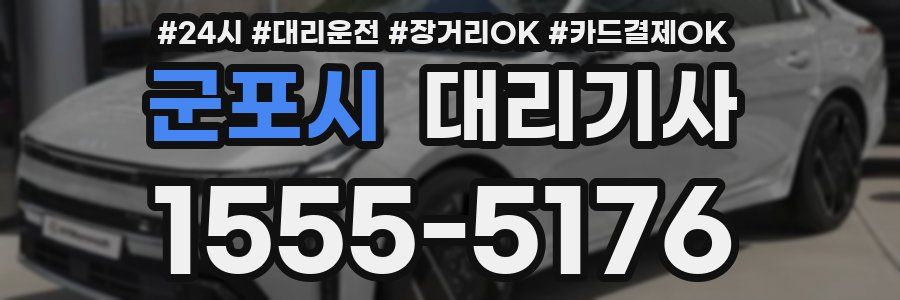 군포시 대리기사