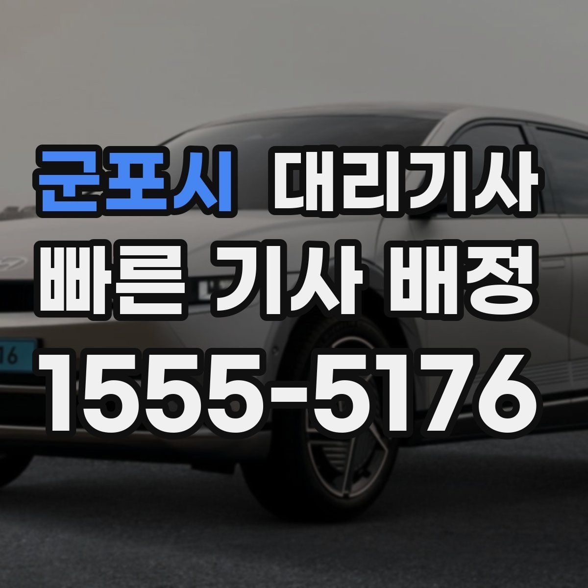 군포시 대리기사