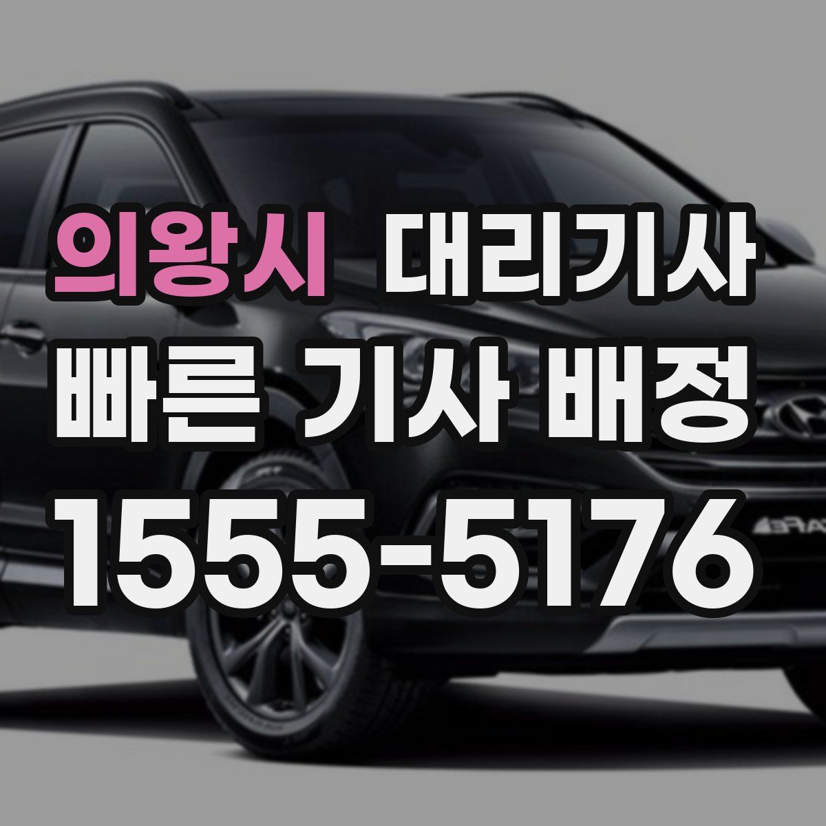 의왕시 대리기사