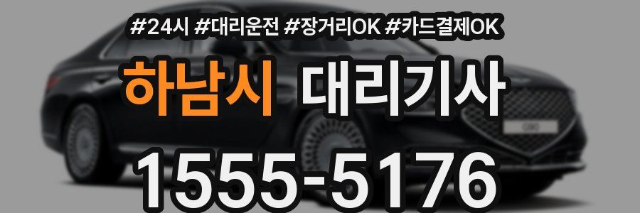 하남시 대리기사