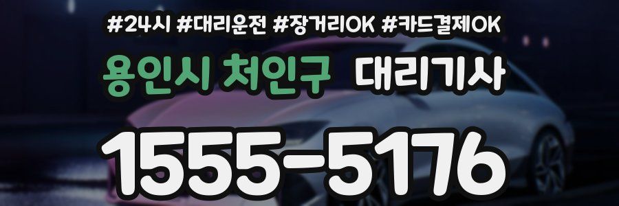 용인시 처인구 대리기사