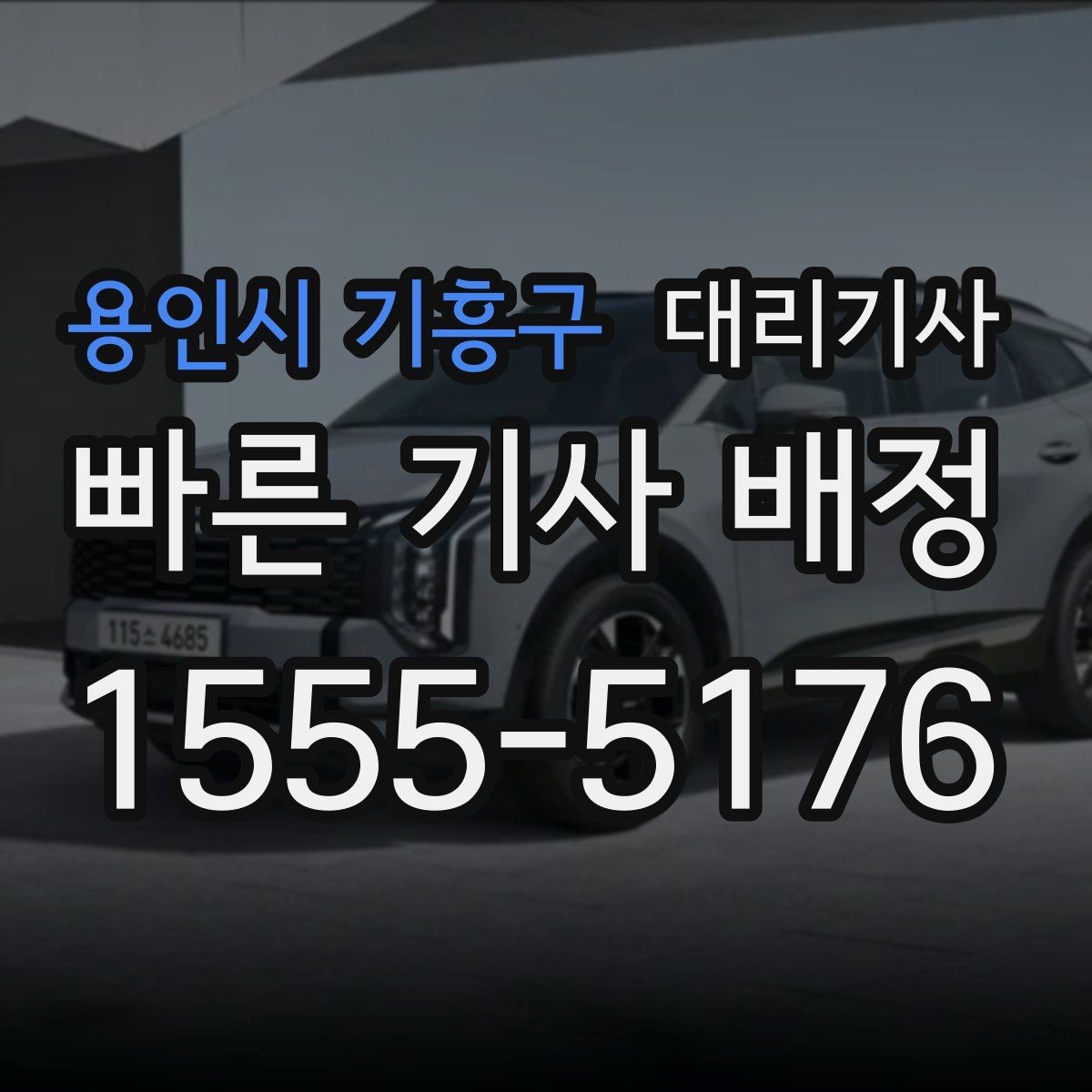용인시 기흥구 대리기사 전화 호출이 더 편한 상황은 언제일까