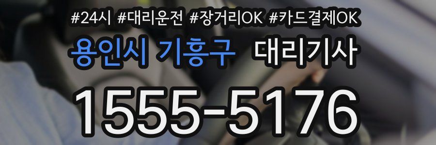 용인시 기흥구 대리기사