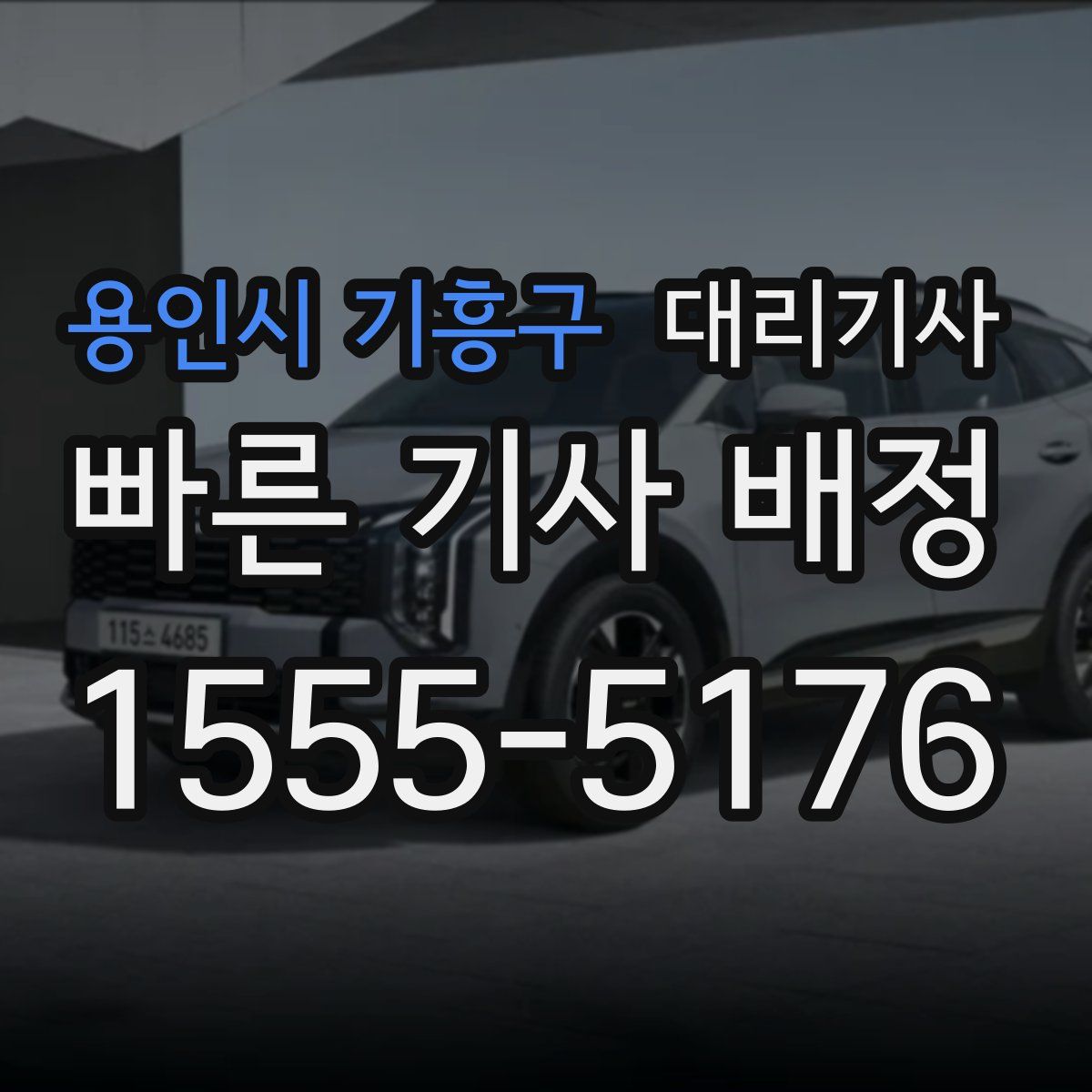 용인시 기흥구 대리기사