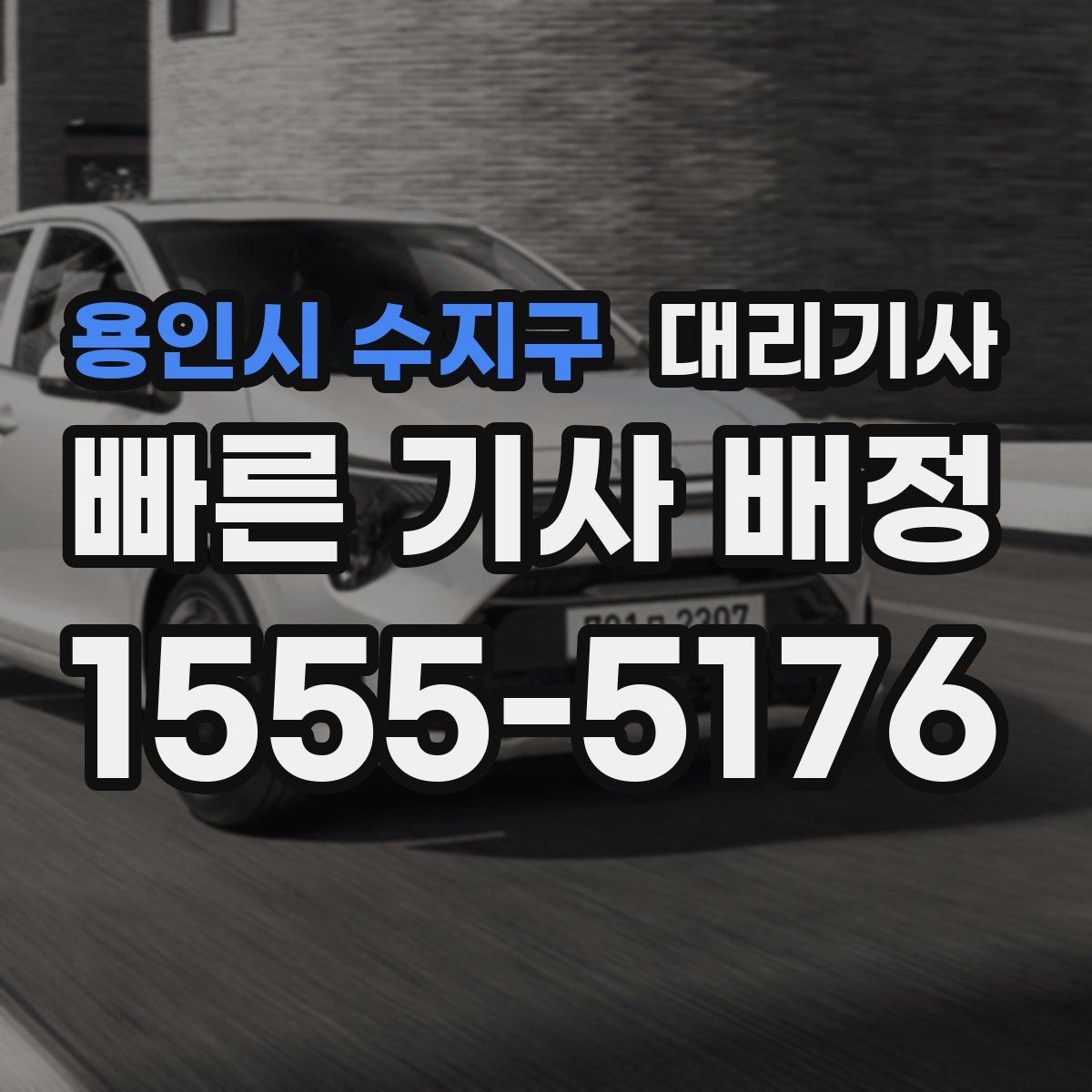 용인시 수지구 대리기사