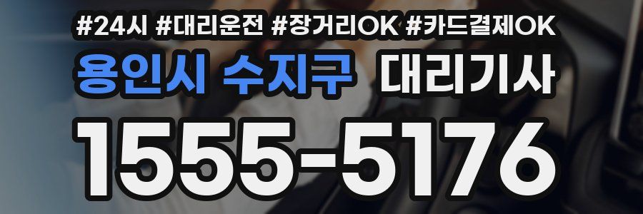 용인시 수지구 대리기사