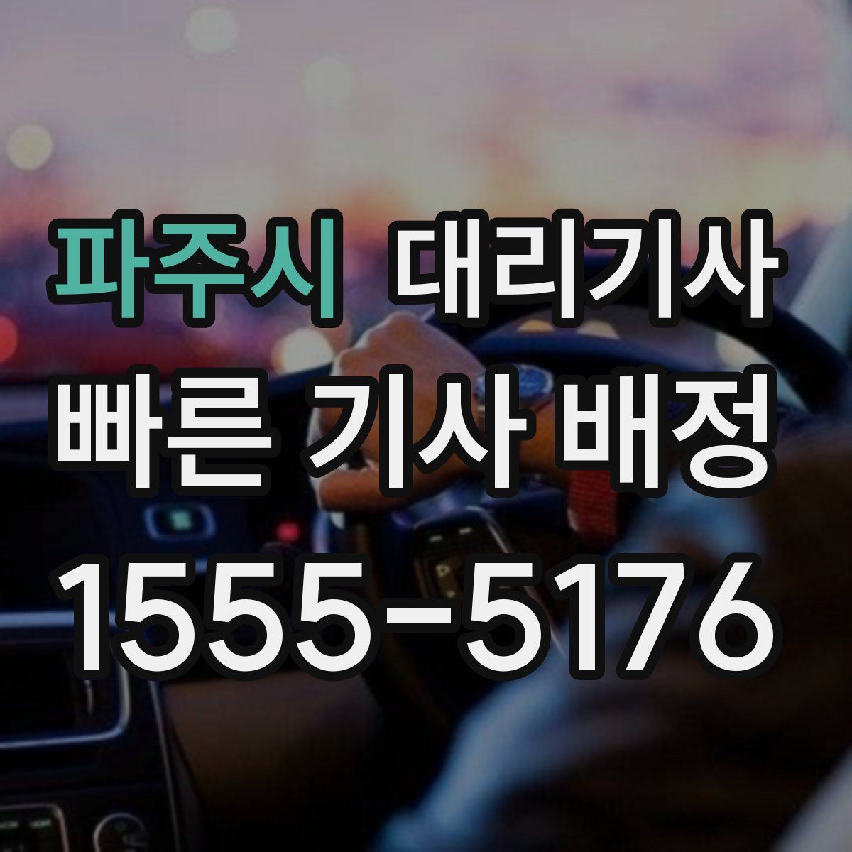 파주시 대리기사