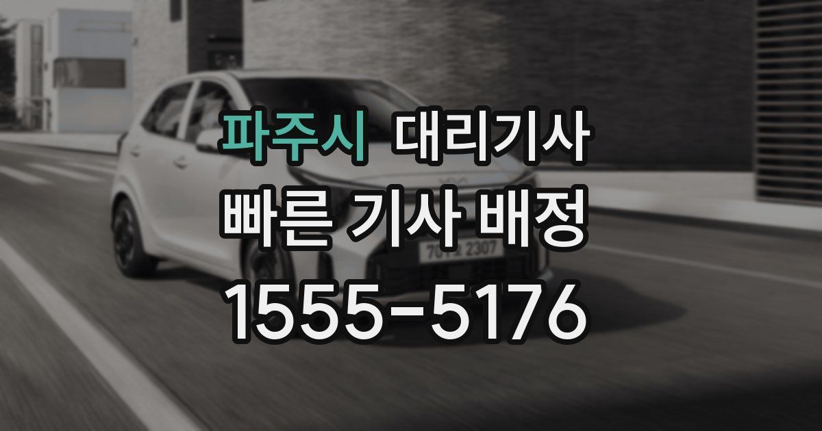 파주시 대리기사