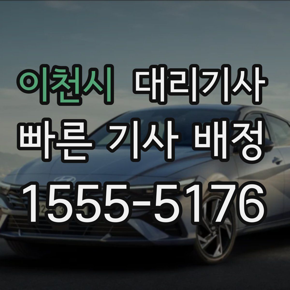 이천시 대리기사