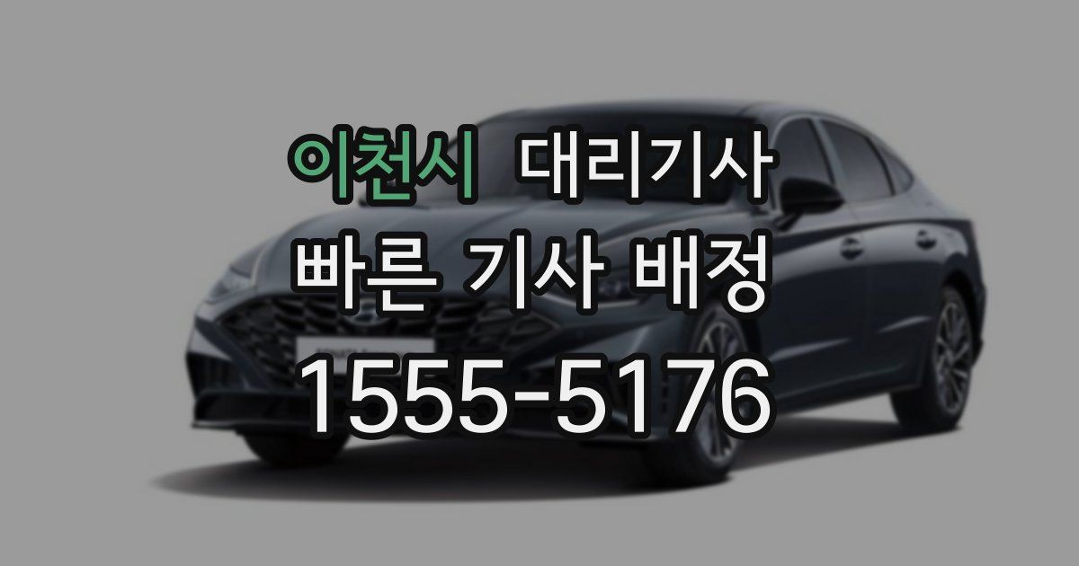 이천시 대리기사