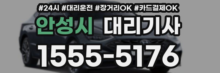 안성시 대리기사