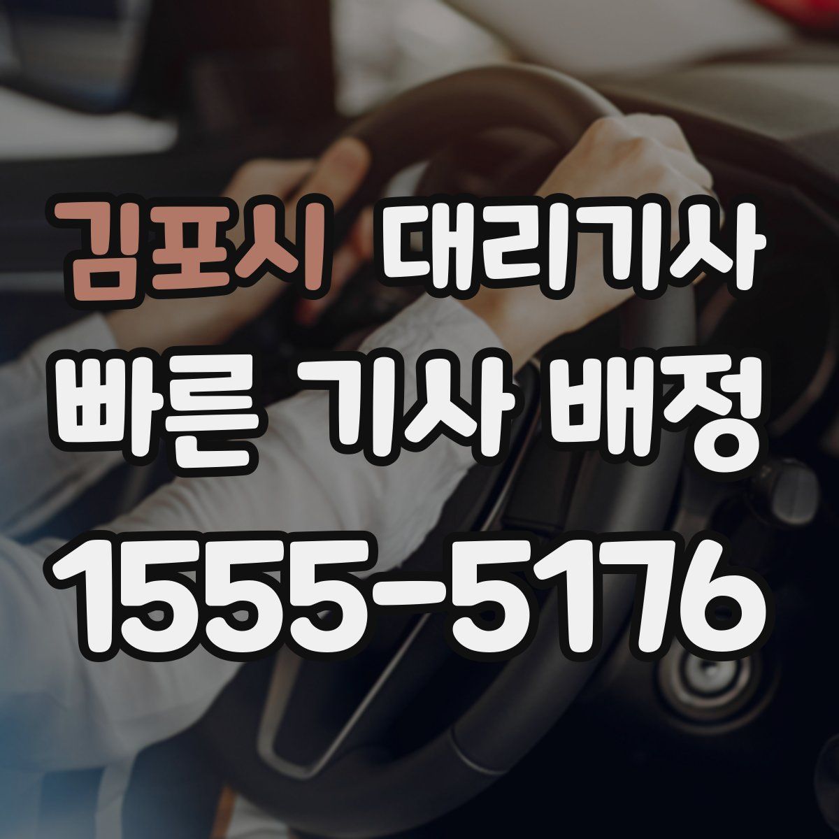 김포시 대리기사
