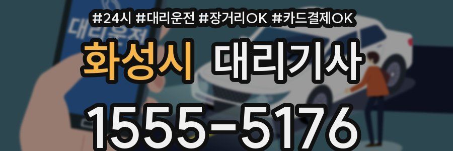 화성시 대리기사
