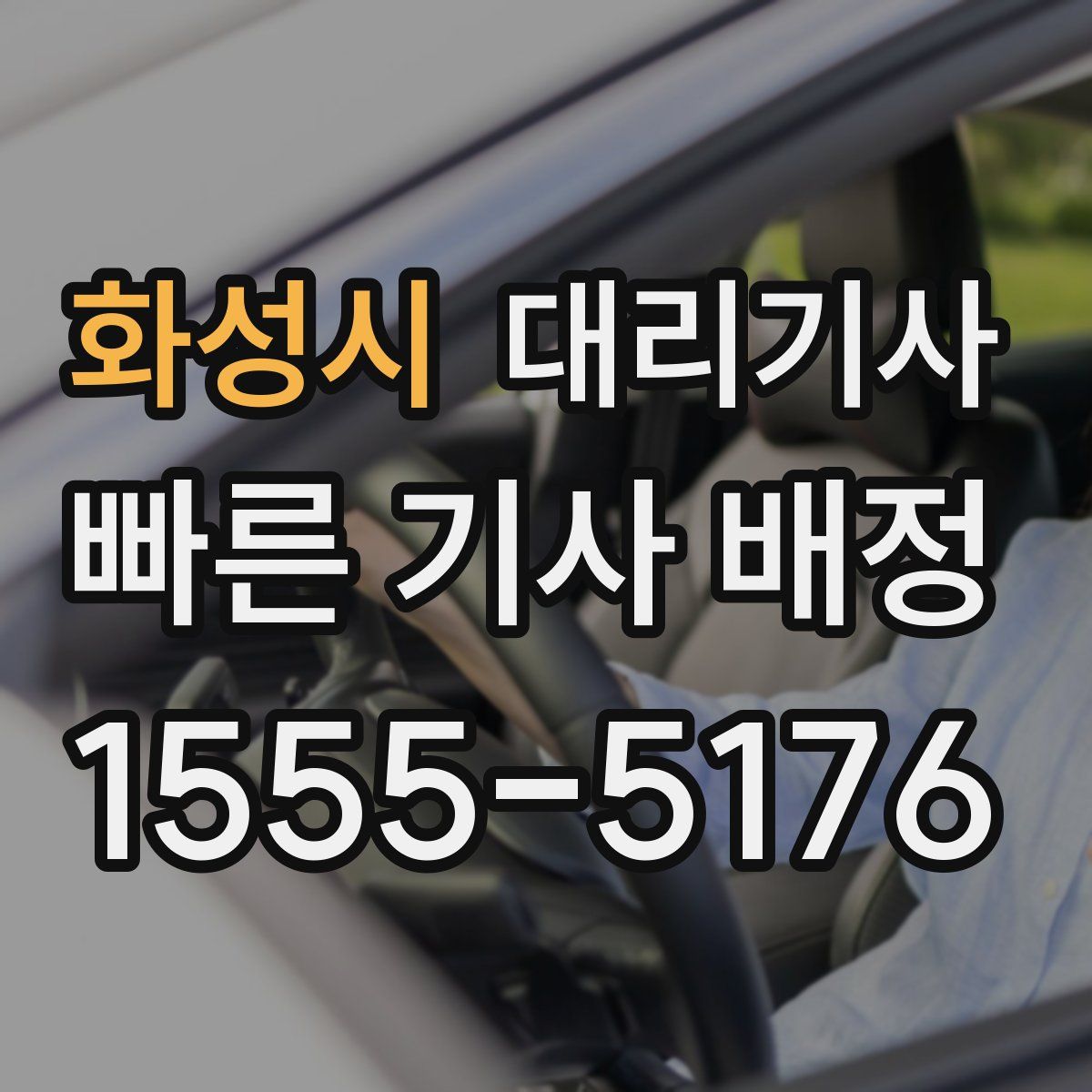 화성시 대리기사