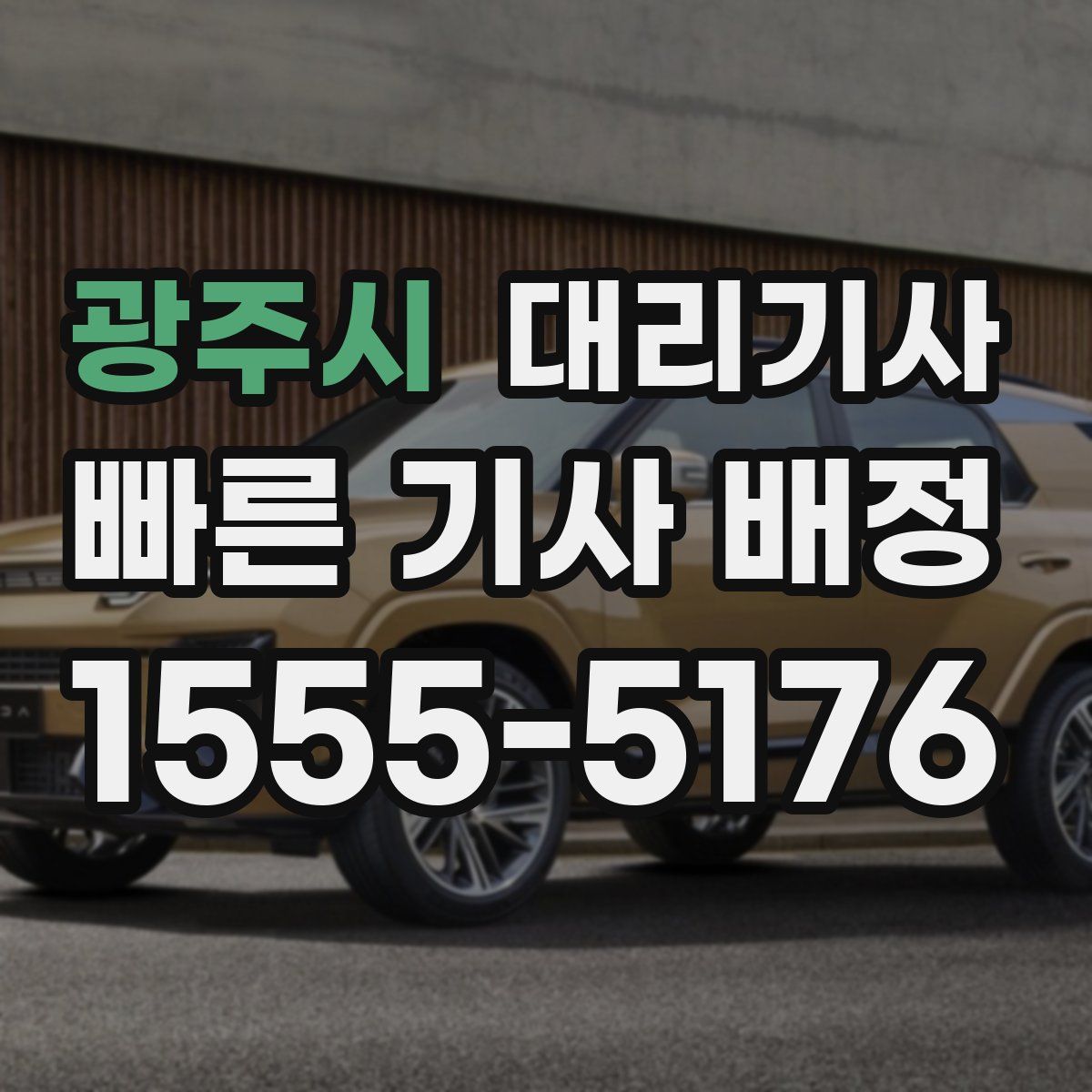 광주시 대리기사