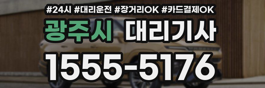 광주시 대리기사