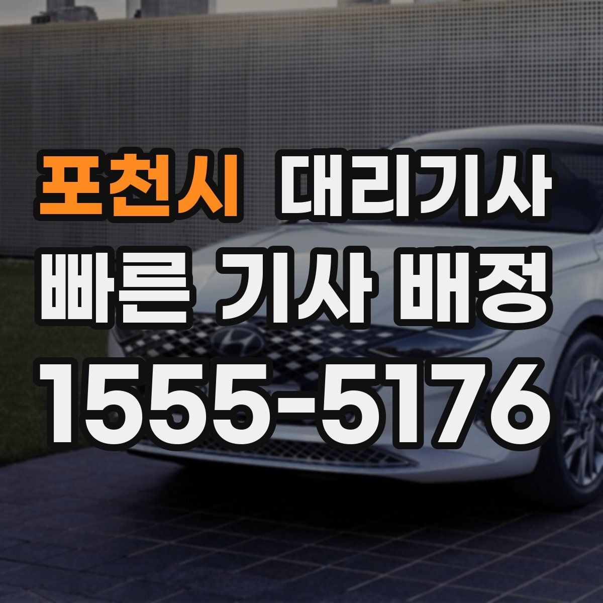 포천시 대리기사 보험 관련 안내를 먼저 확인해야 하는 경우