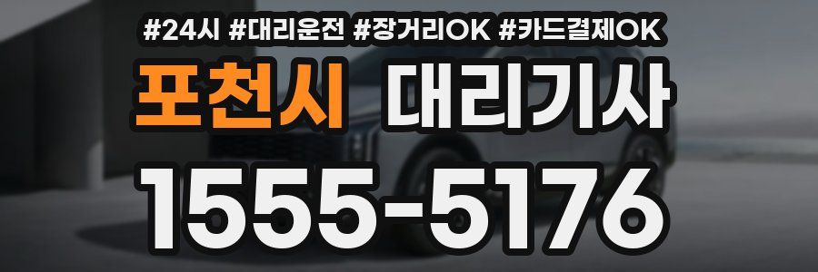 포천시 대리기사