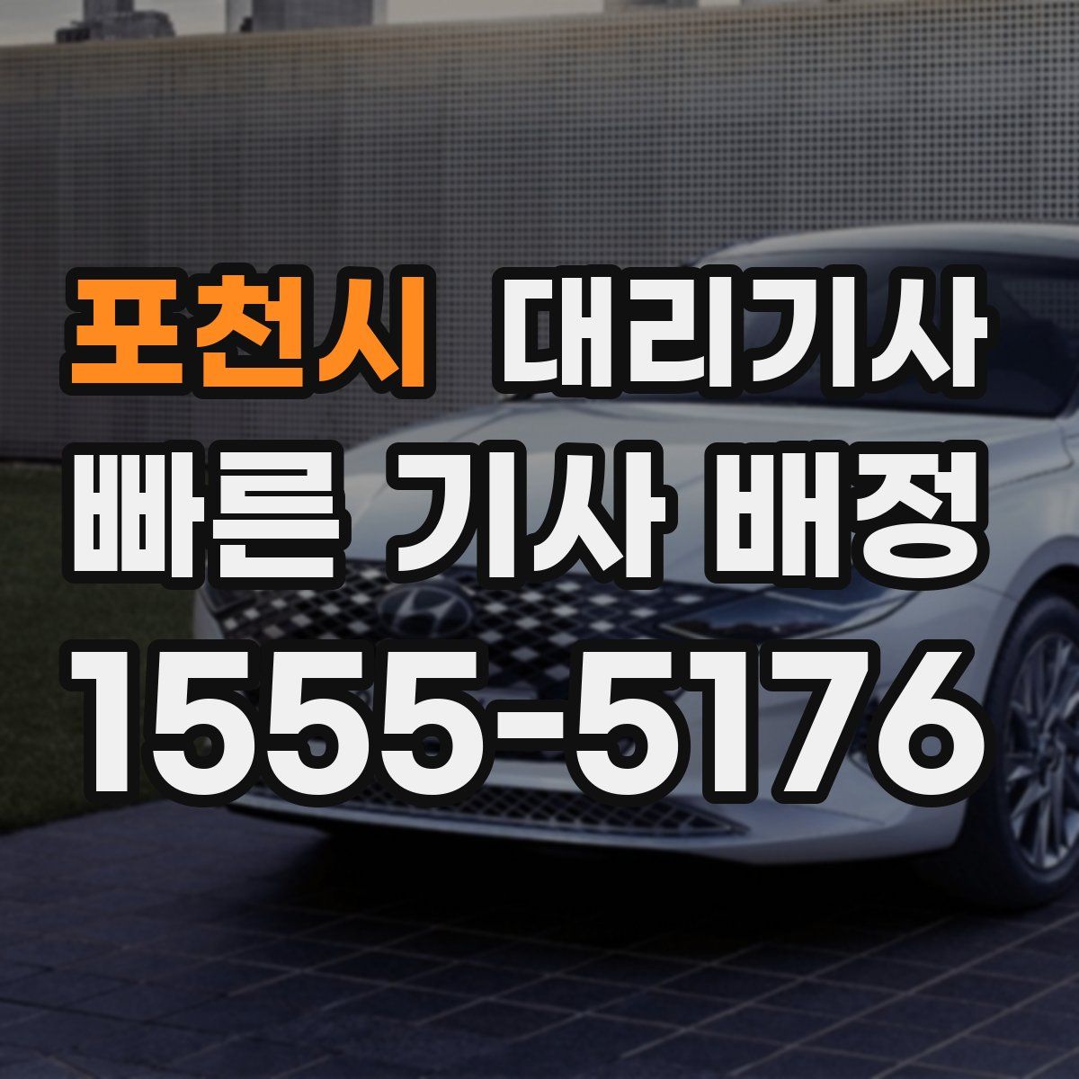 포천시 대리기사