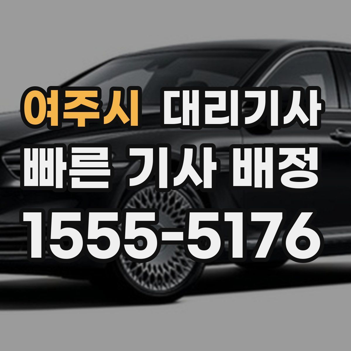 여주시 대리기사