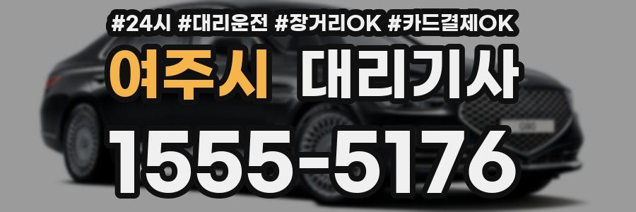 여주시 대리기사
