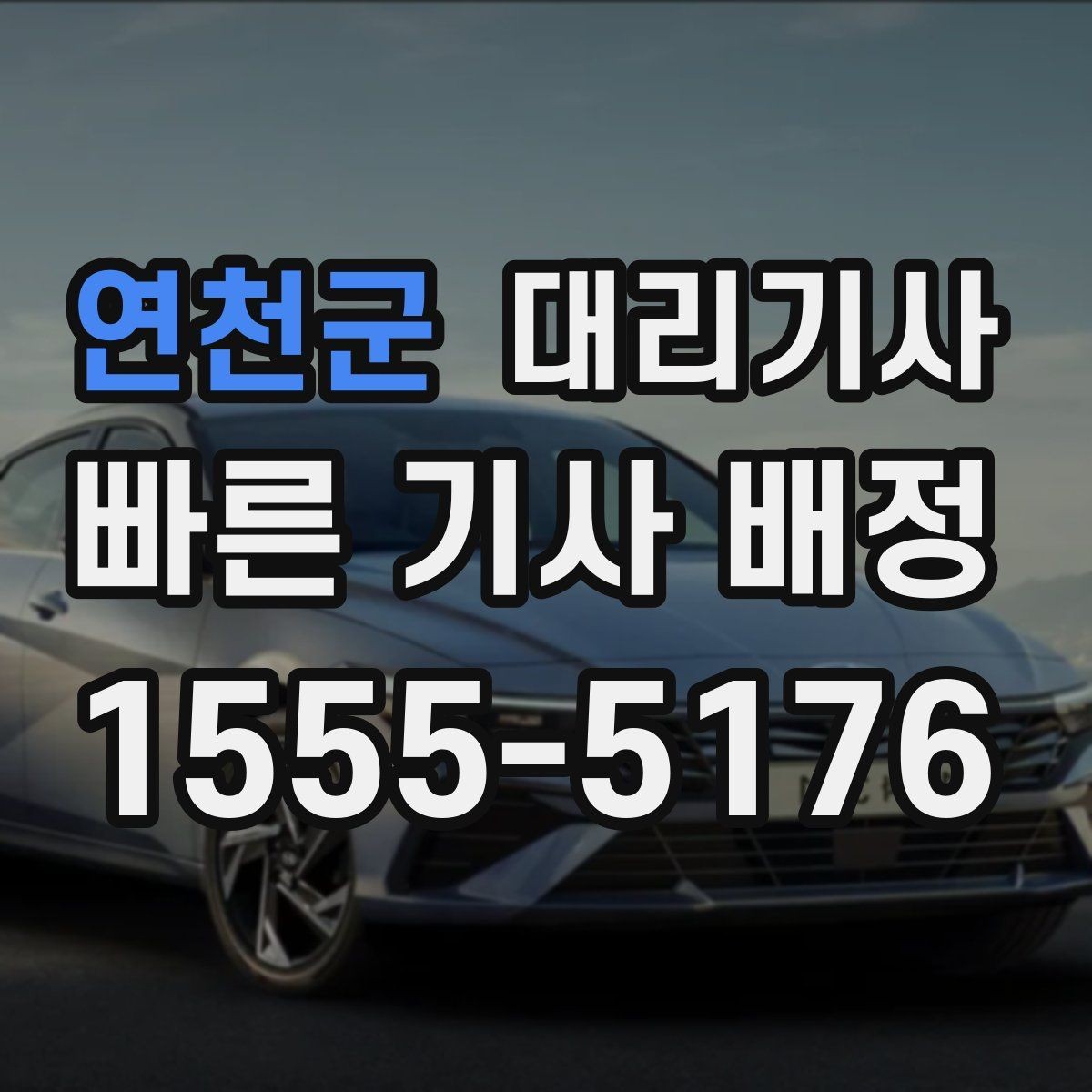 연천군 대리기사 야간 귀가 시 안심을 돕는 안내와 확인 항목