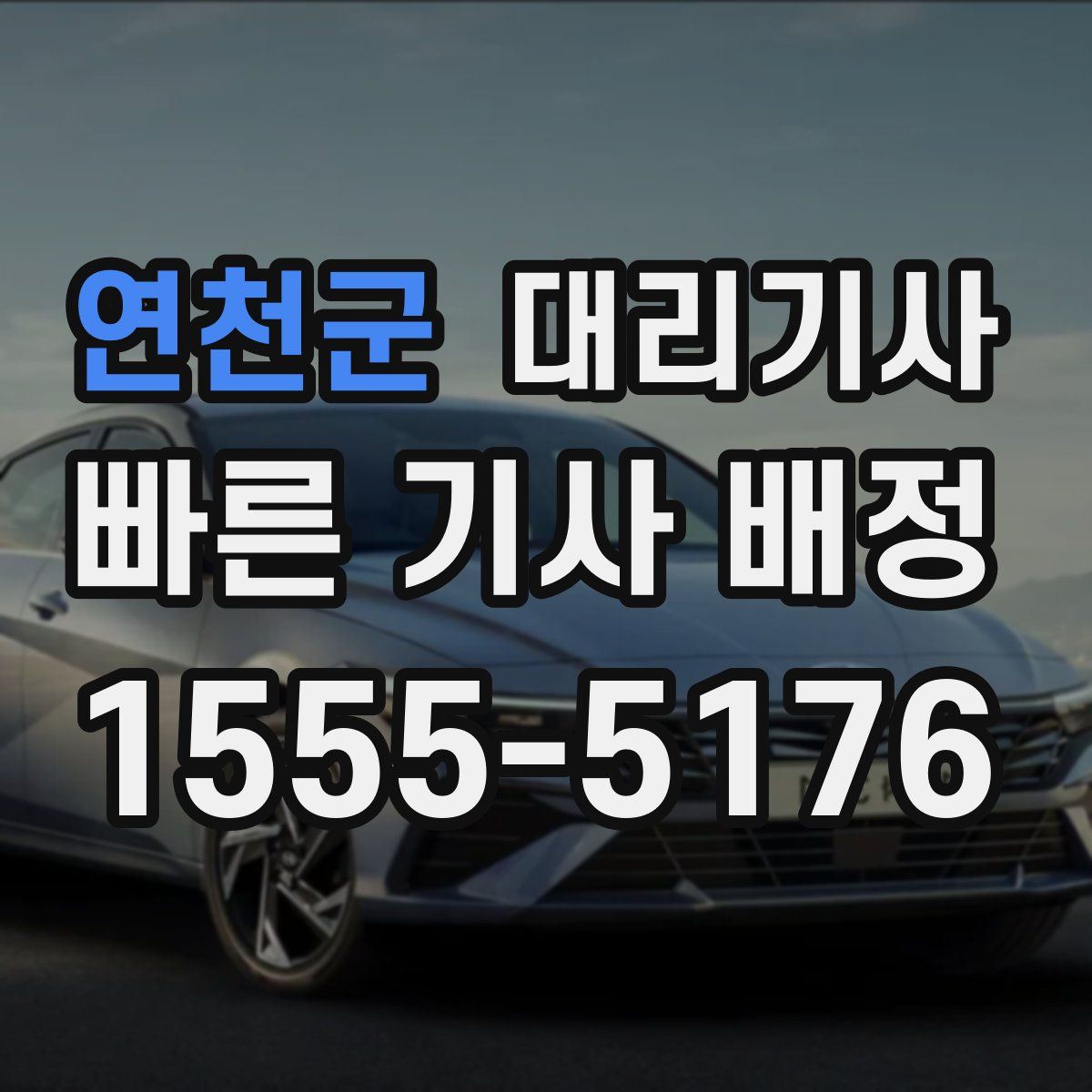 연천군 대리기사